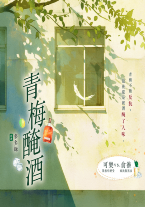 青梅醃酒（AxO）