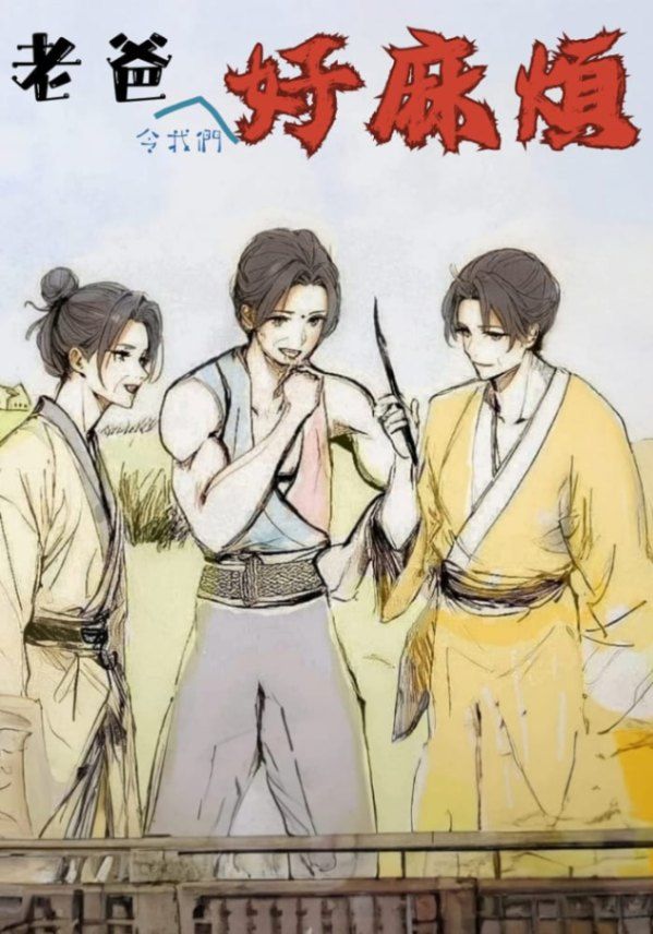 老爸好麻煩