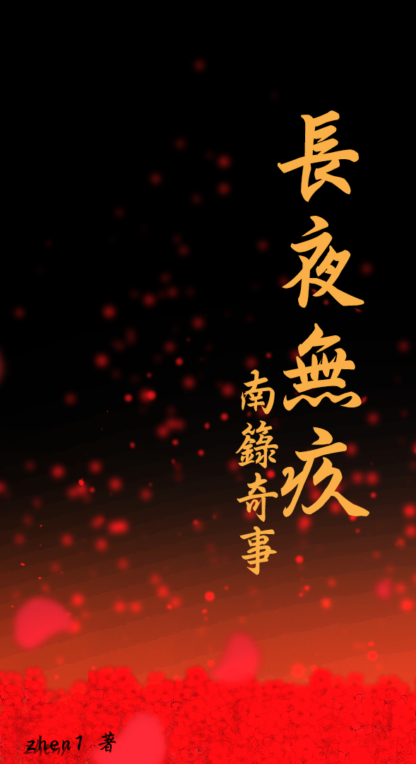 長夜無疚