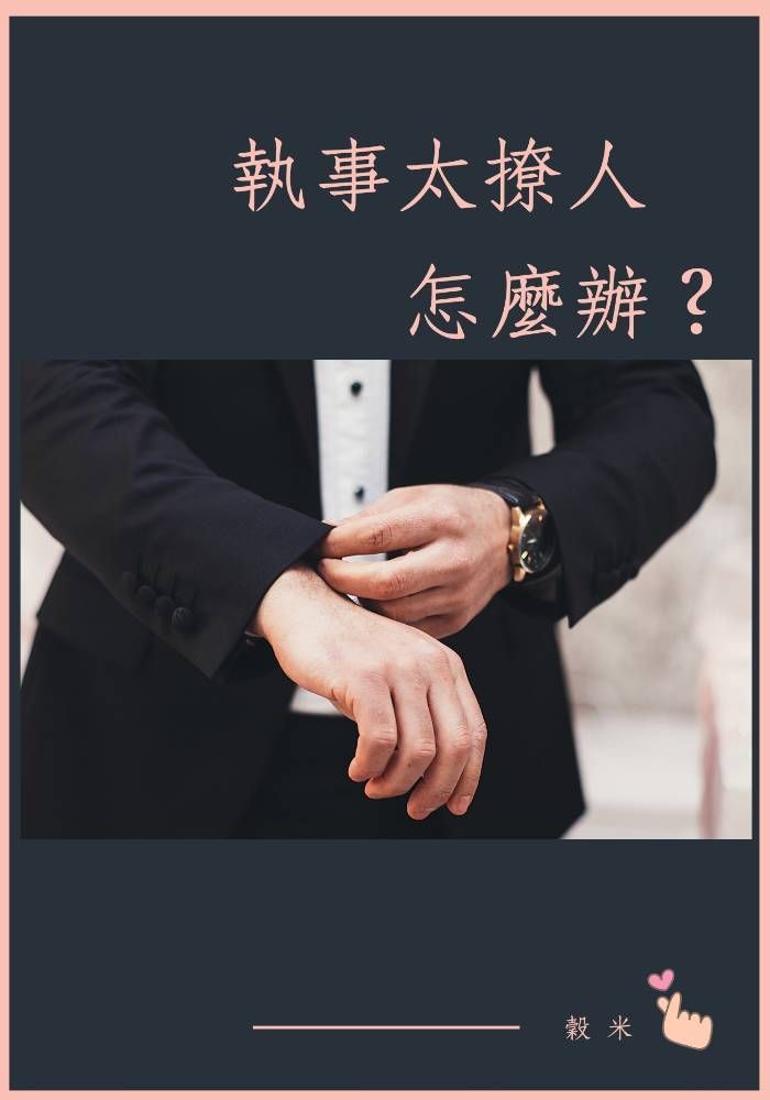 執事太撩人怎麼辦？
