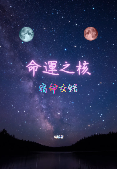 命運之核：宿命交錯