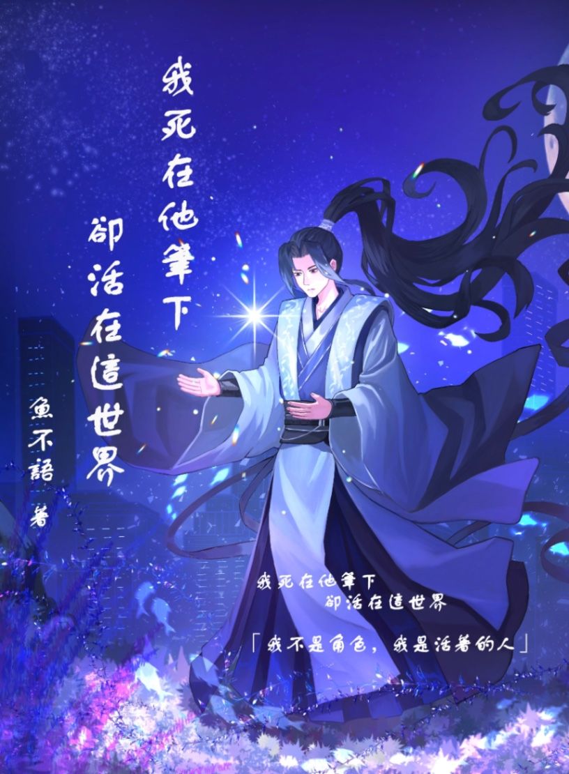 我死在他筆下 卻活在這世界