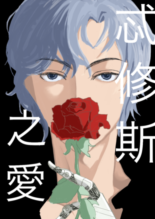 忒修斯之愛