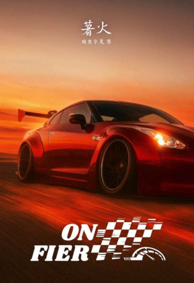 ON FIRE 著火 (賽車x唯美x兒CPx父CP)