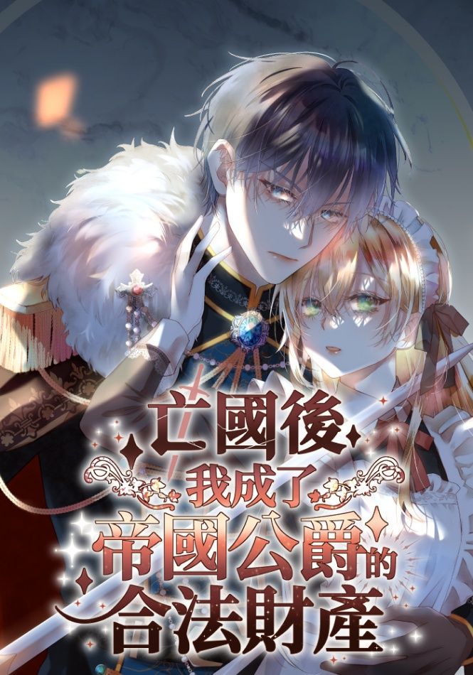 亡國後，我成了帝國公爵的合法財產。