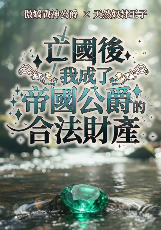 亡國後，我成了帝國公爵的合法財產。