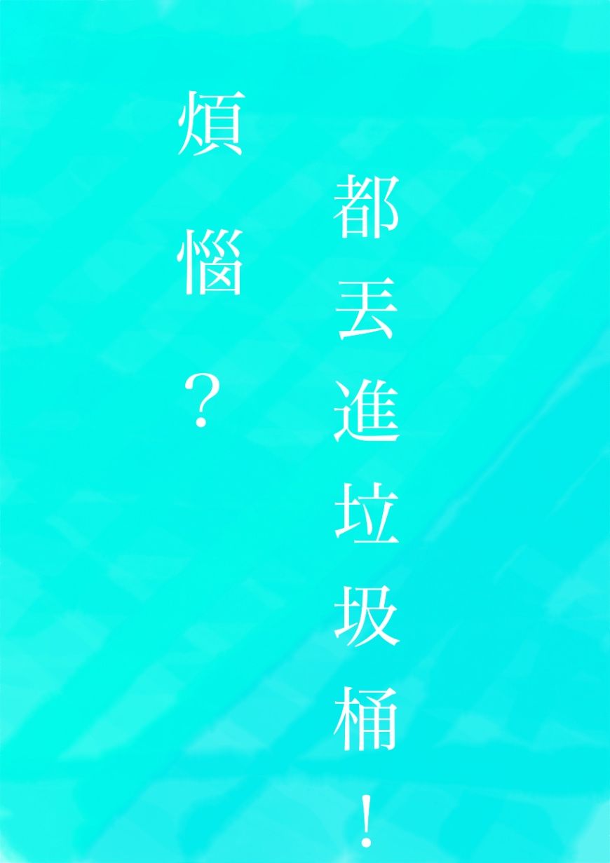 煩惱？都丟進垃圾桶！
