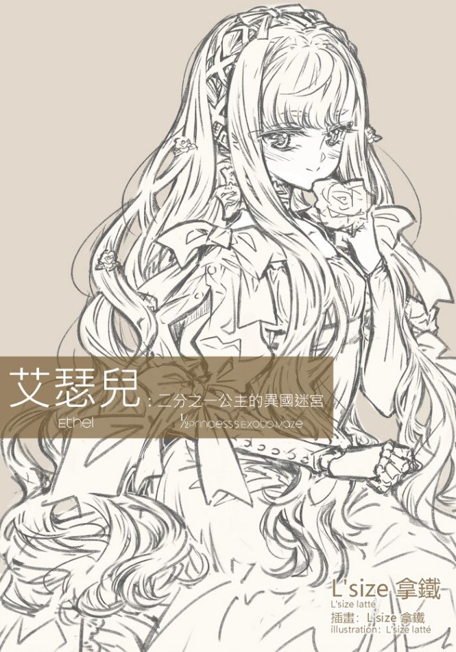 艾瑟兒：二分之一公主的異國迷宮