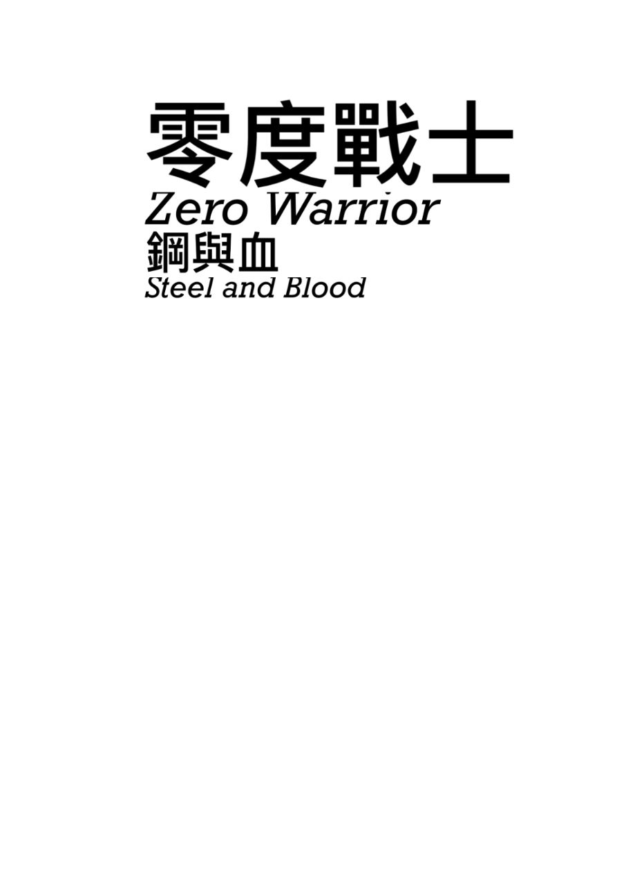 零度戰士：鋼與血