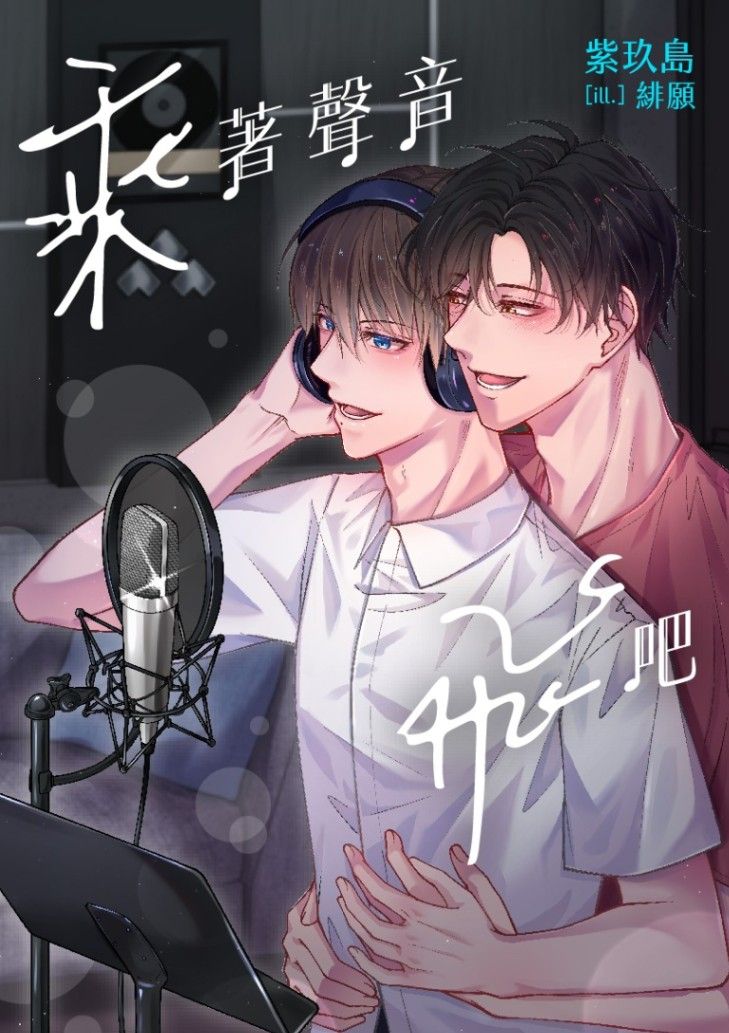 乘著聲音飛吧