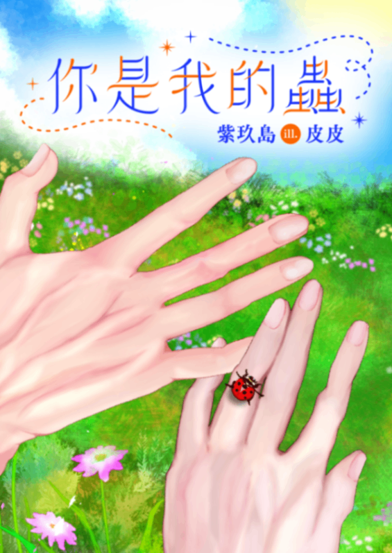 你是我的蟲