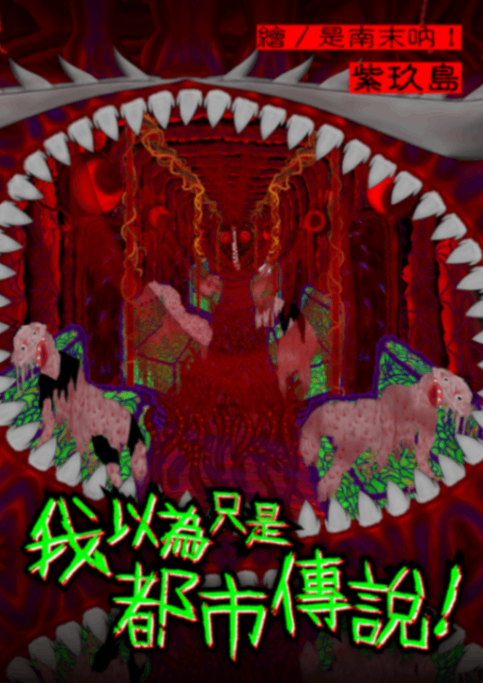 我以為只是都市傳說！