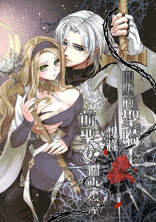 闇墮的聖騎士想將前聖女關小黑屋