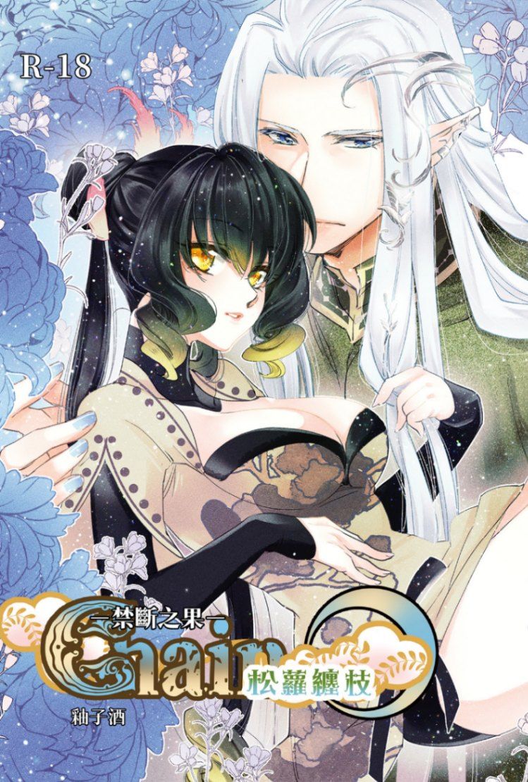 🔞快穿之松蘿纏枝