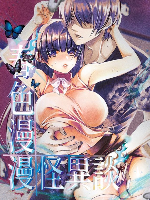 春色漫漫怪異談