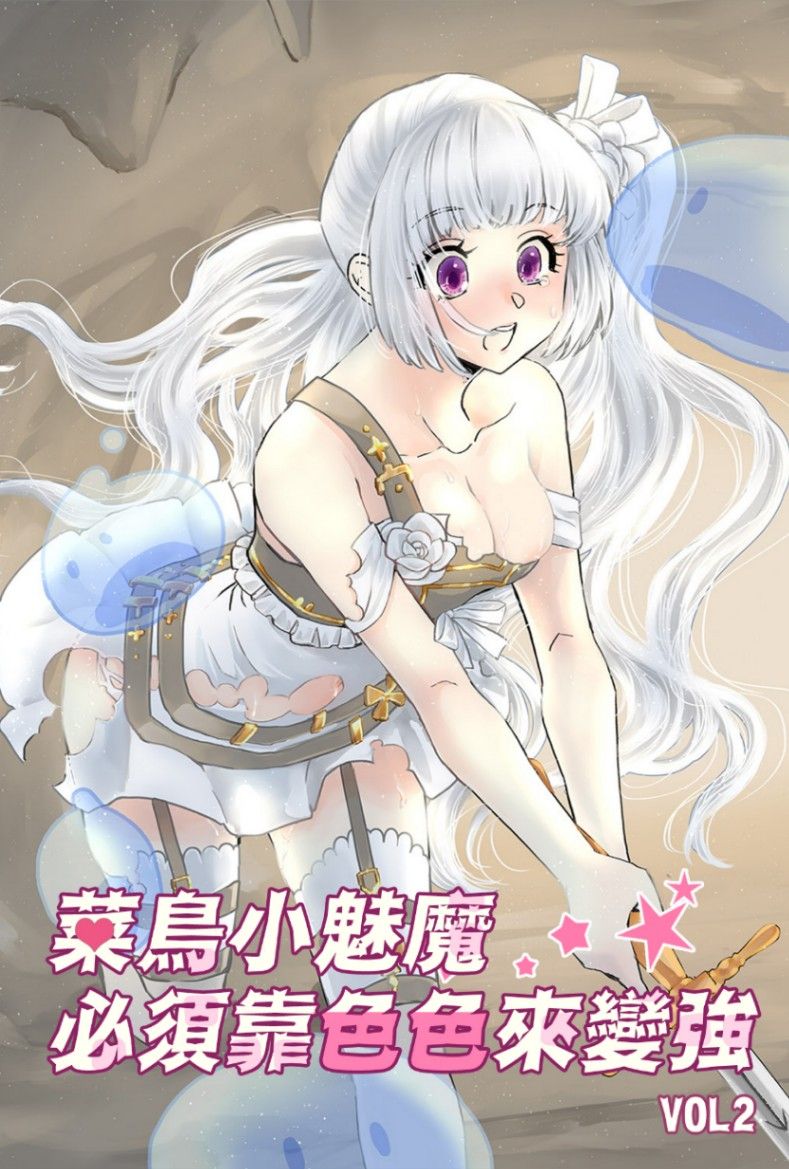 🔞菜鳥小魅魔必須靠色色來變強【NP甜肉】