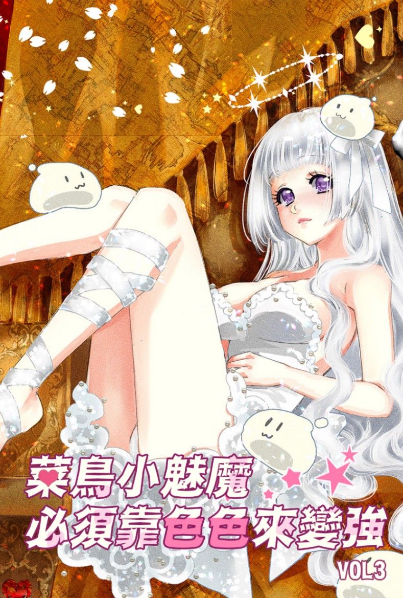 菜鳥小魅魔必須靠色色來變強【R18／NP甜肉】