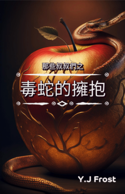 那些叔叔們-毒蛇的擁抱