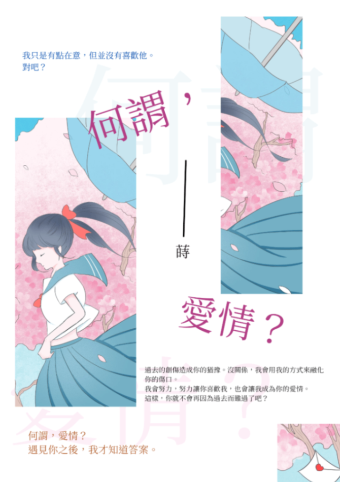 何謂，愛情？