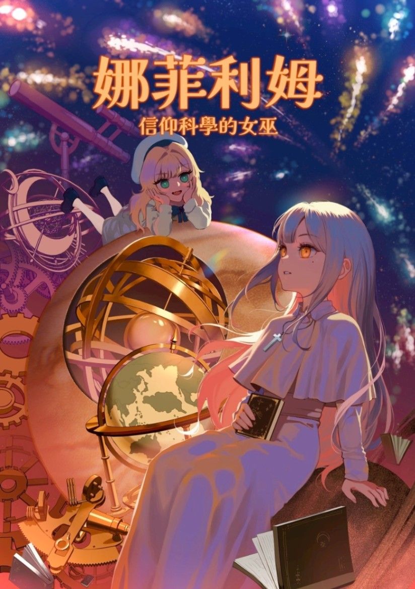 娜菲利姆 信仰科學的女巫