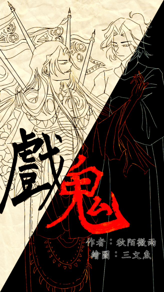 戲鬼