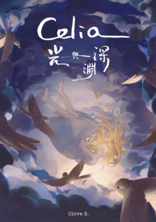 《Celia》：光與深淵