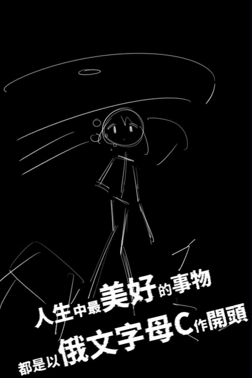 人生中最美好的事物，都是以俄文字母C作開頭【低調的試閱版】