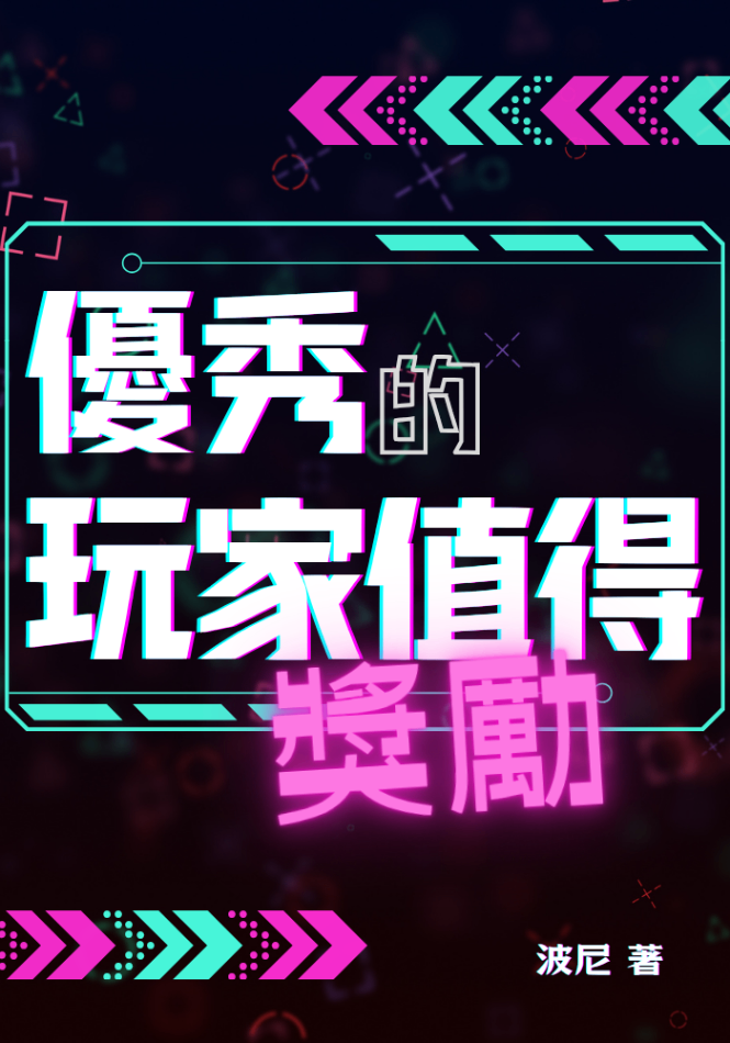 優秀的玩家值得獎勵