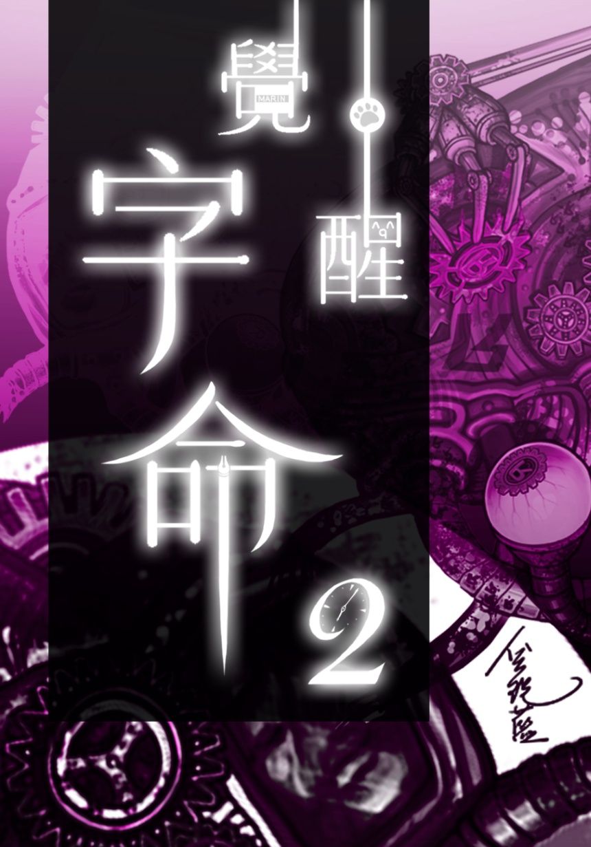 《字命覺醒2》聽說亂寫文會遭報應