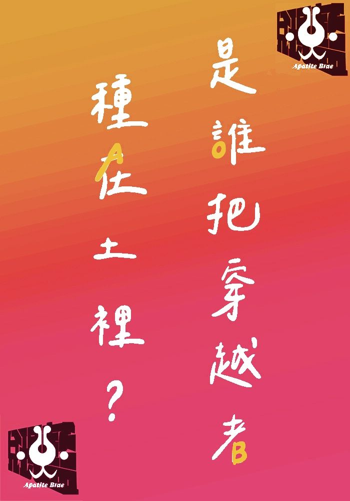 《是誰把穿越者種在土裡》