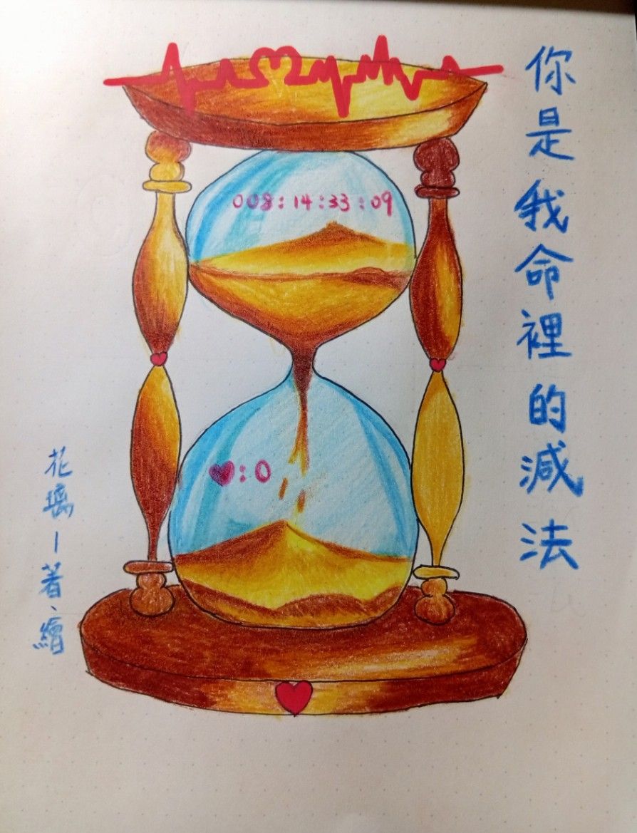 你是我命裡的減法