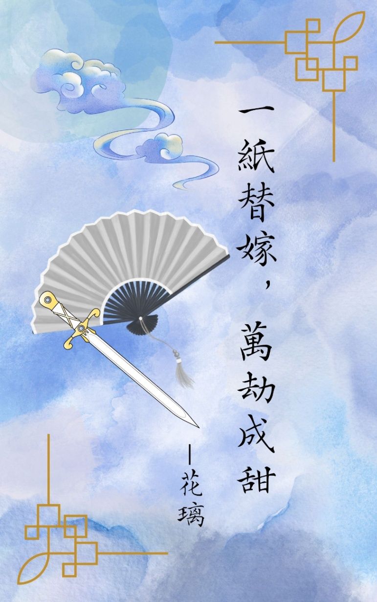 一紙替嫁，萬劫成甜