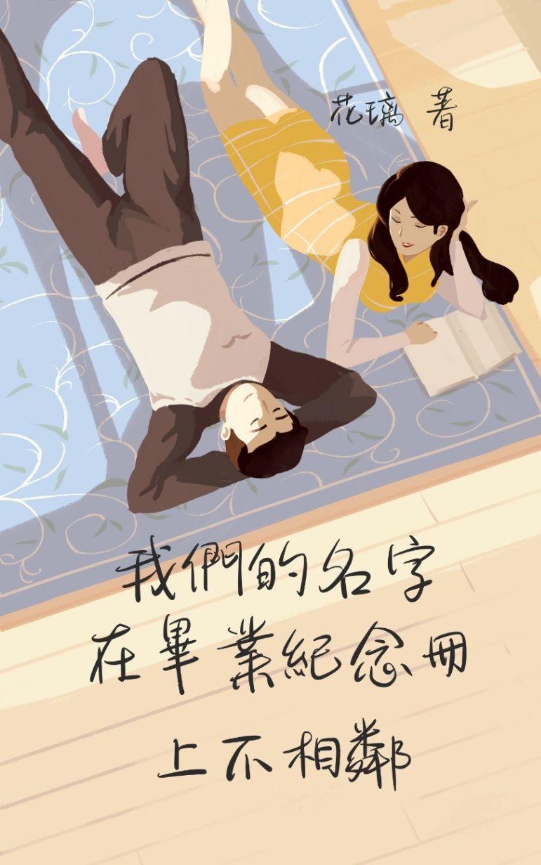 我們的名字在畢業紀念冊上不相鄰