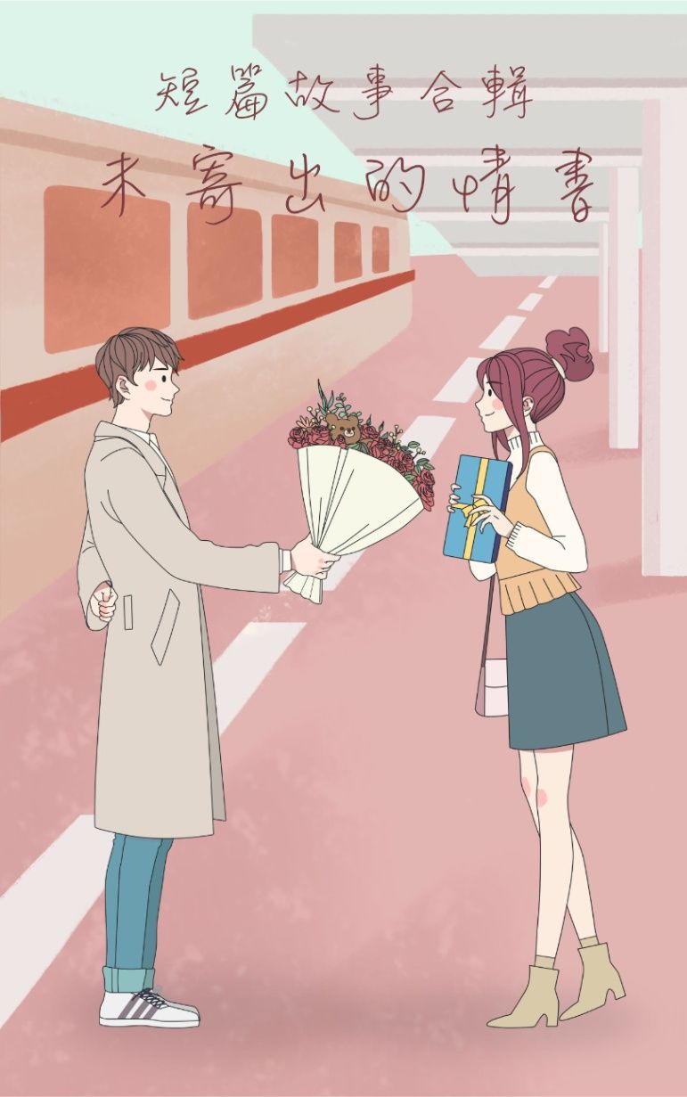 短篇故事合輯-未寄出的情書