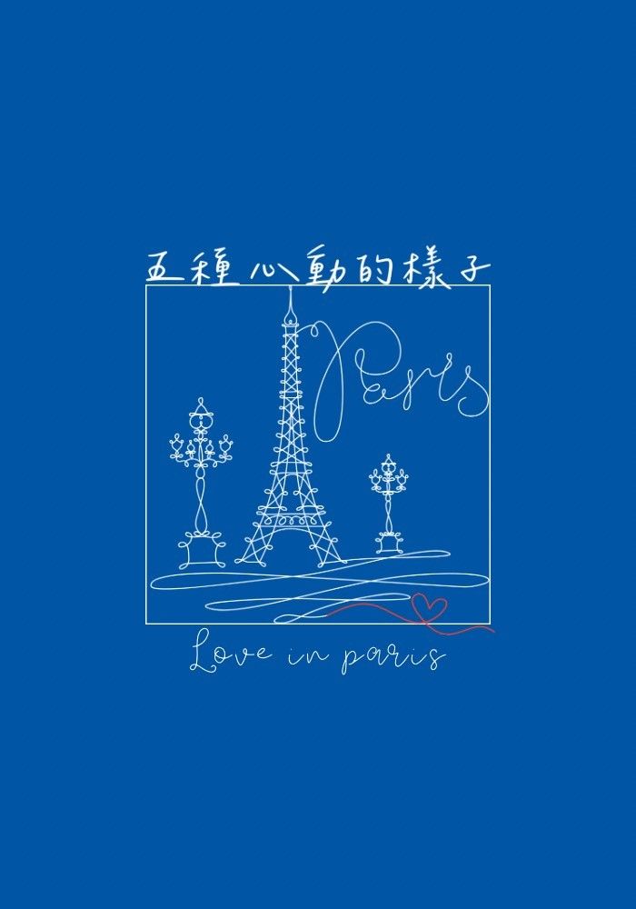《五種心動的樣子》
