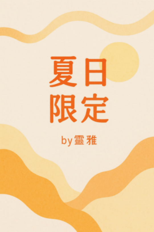 夏日限定