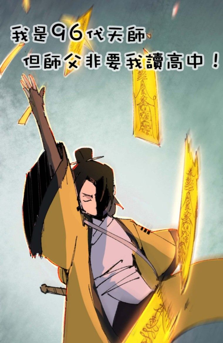 我是96代天师，但师父非要我读高中！