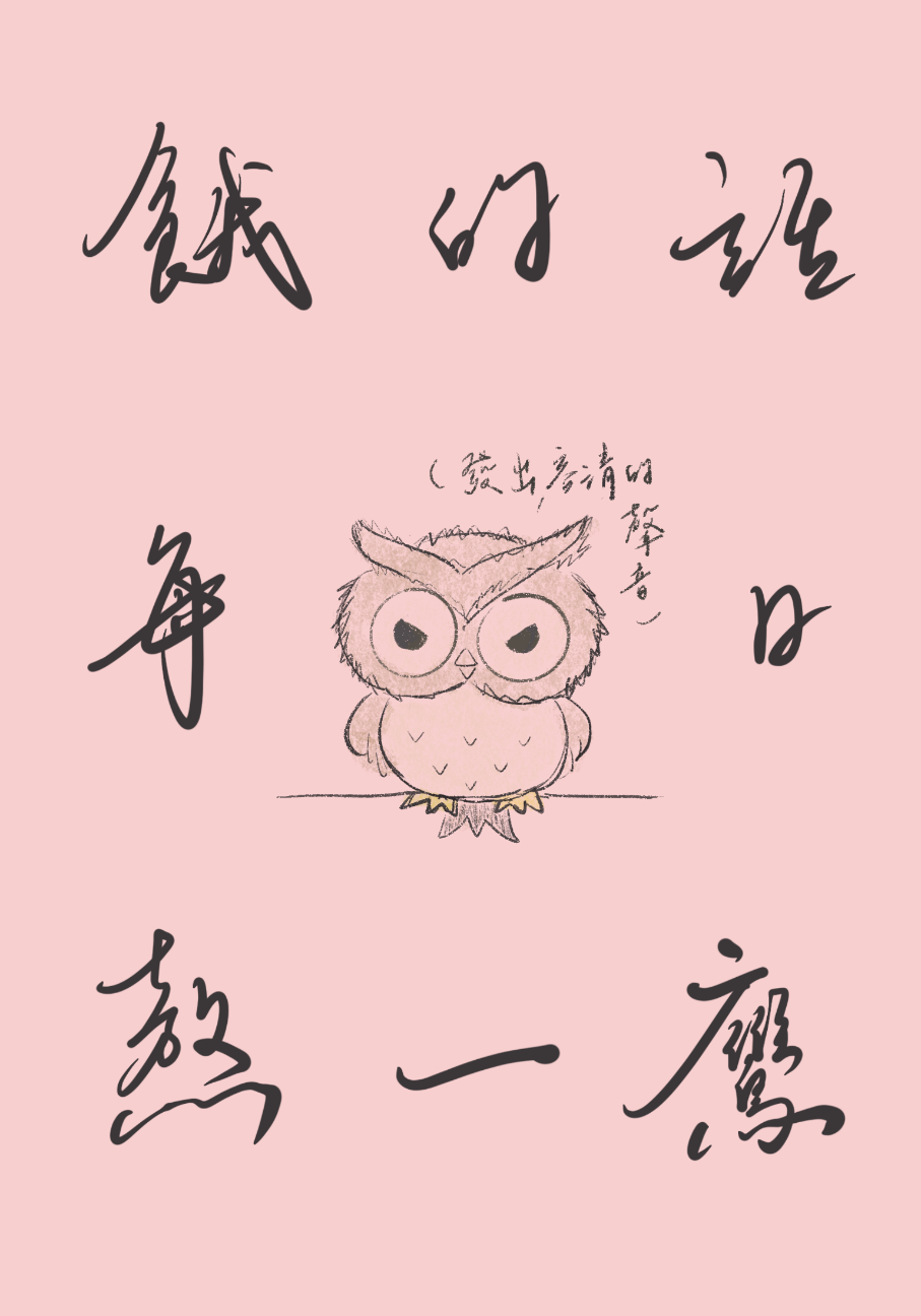 餓的話每日熬一鷹