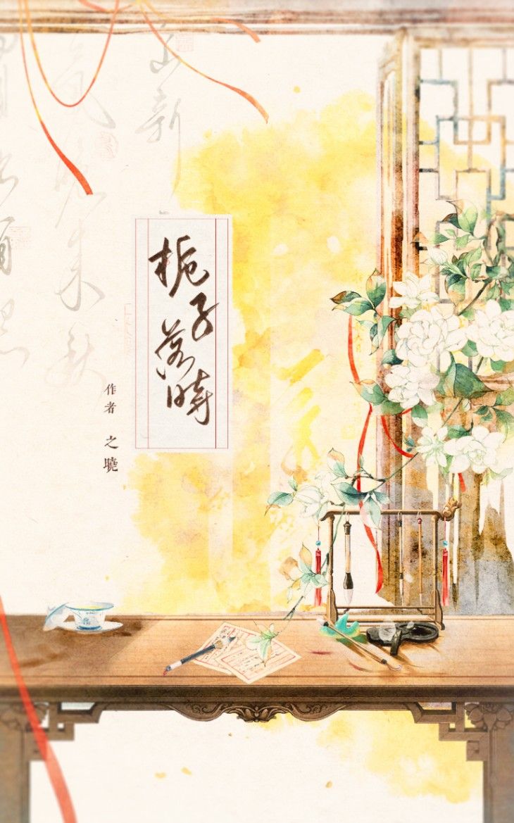 梔子落時