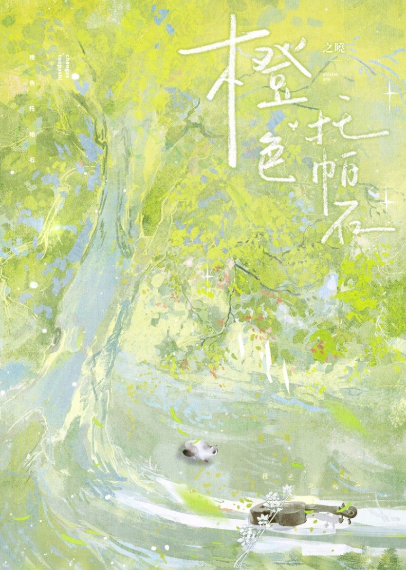 橙色托帕石