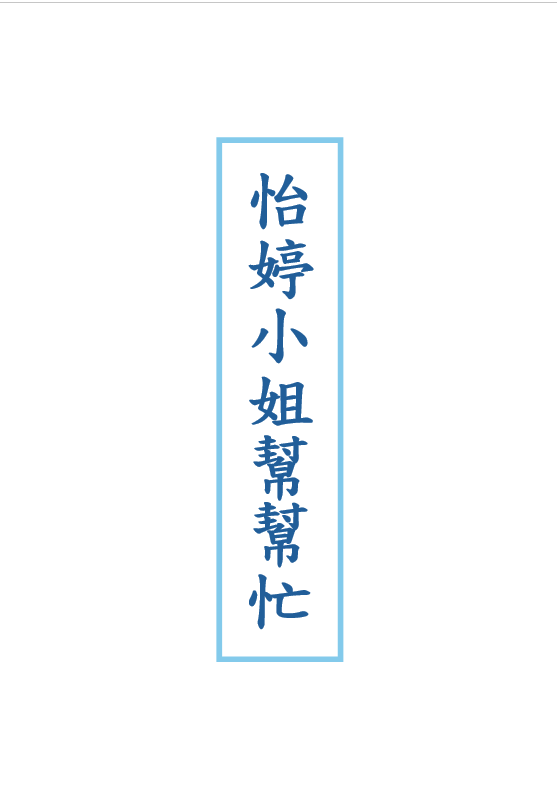 怡婷小姐幫幫忙