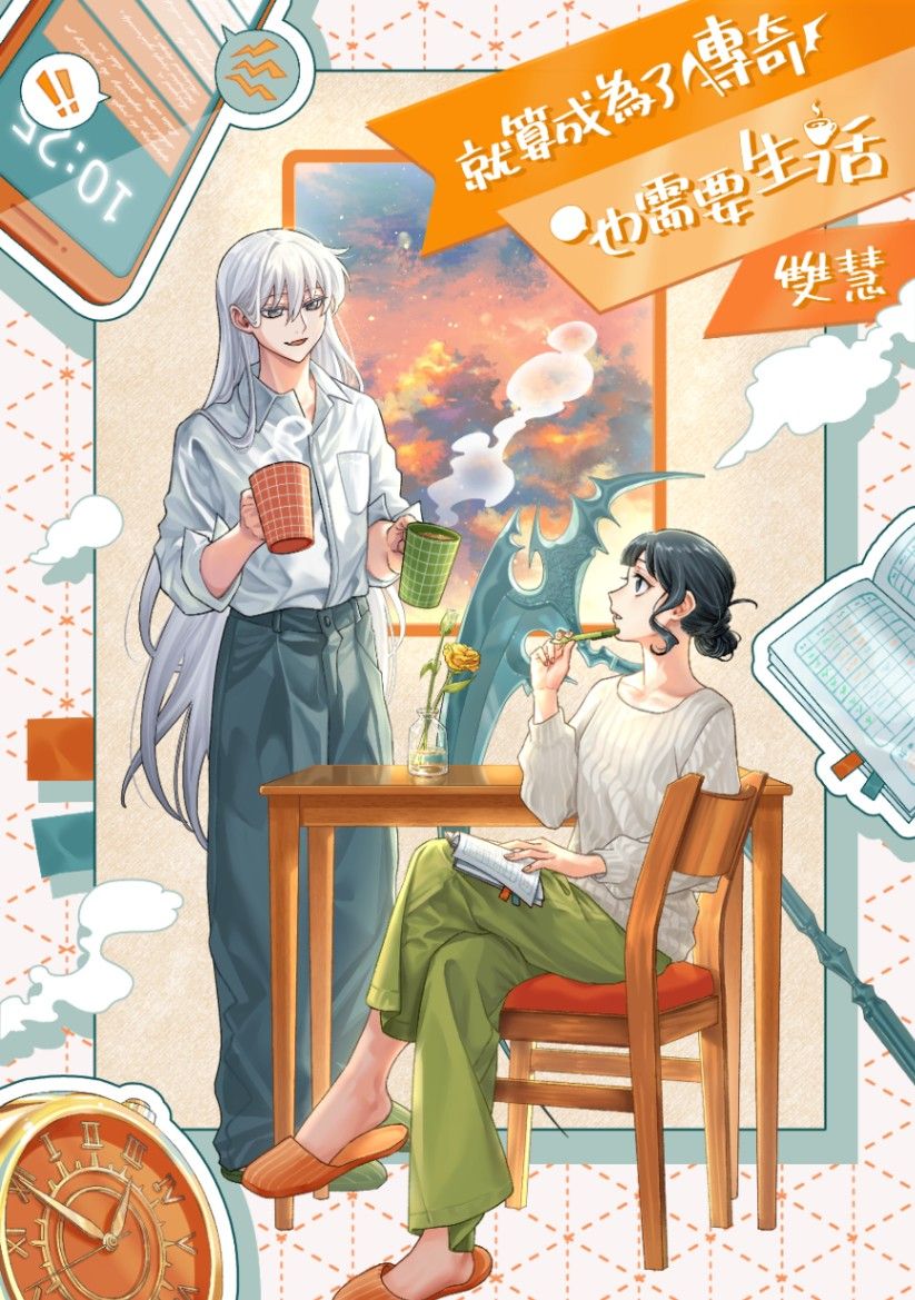 就算成為了傳奇也需要生活