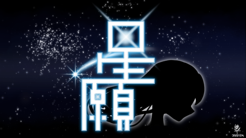 星願