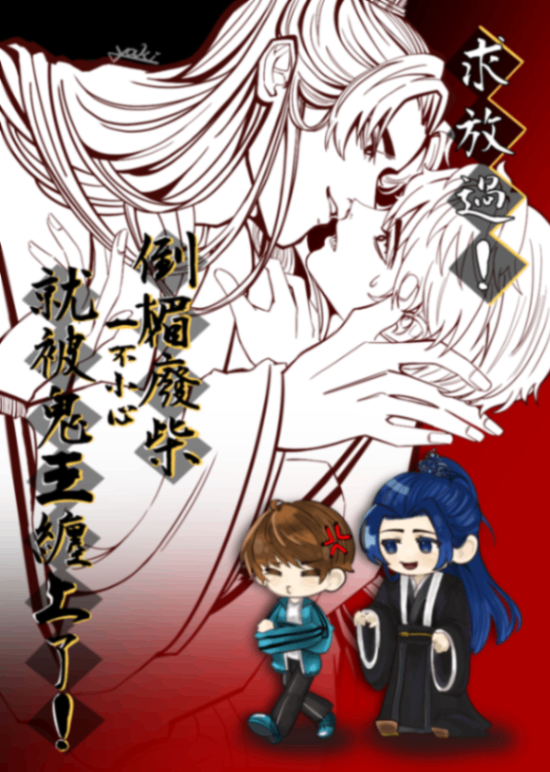 求放過！倒楣廢柴一不小心就被鬼王纏上了