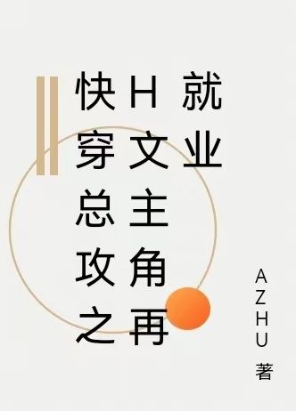 快穿总攻之H文主角再就业