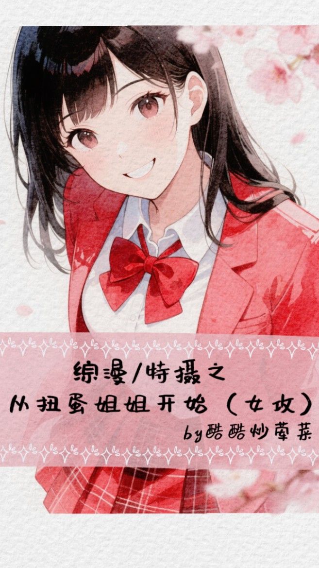 综漫/特摄之从扭蛋姐姐开始（女攻）