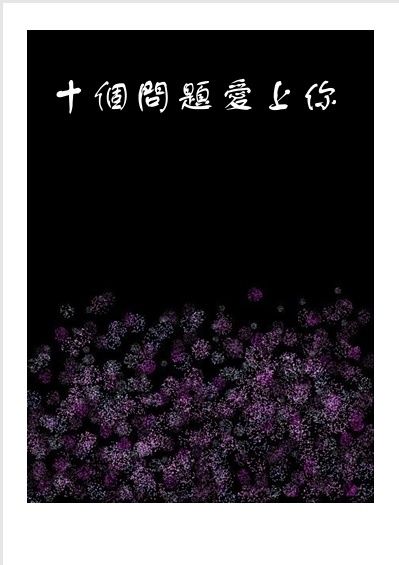 十個問題愛上你