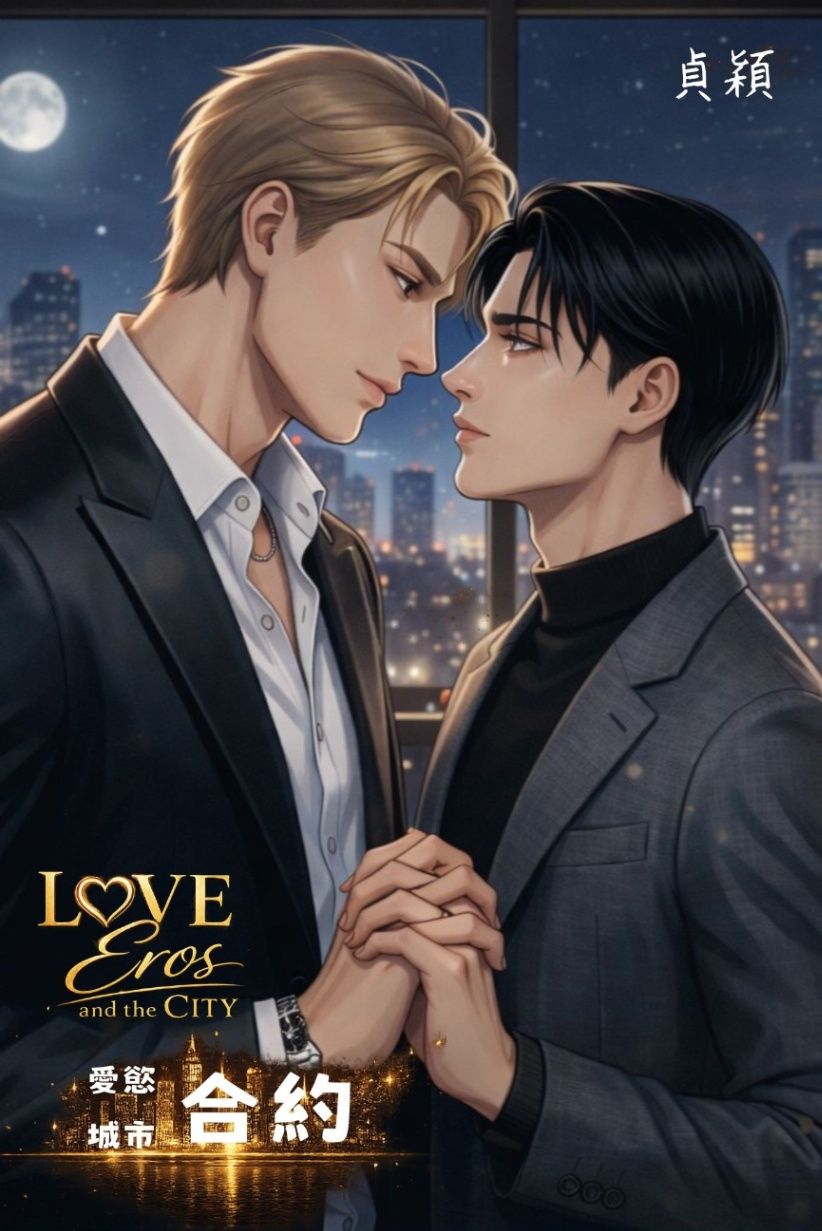 愛慾城市─合約