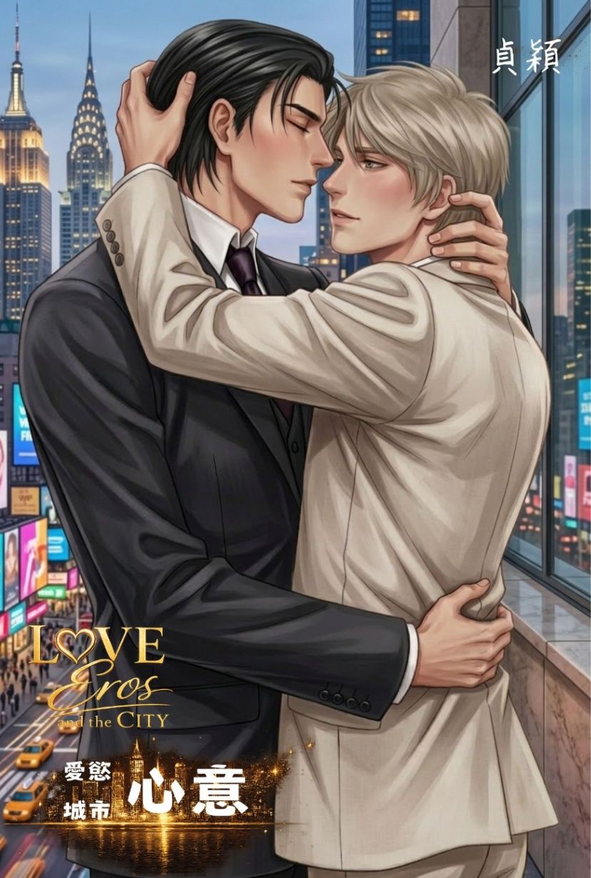 愛慾城市─心意