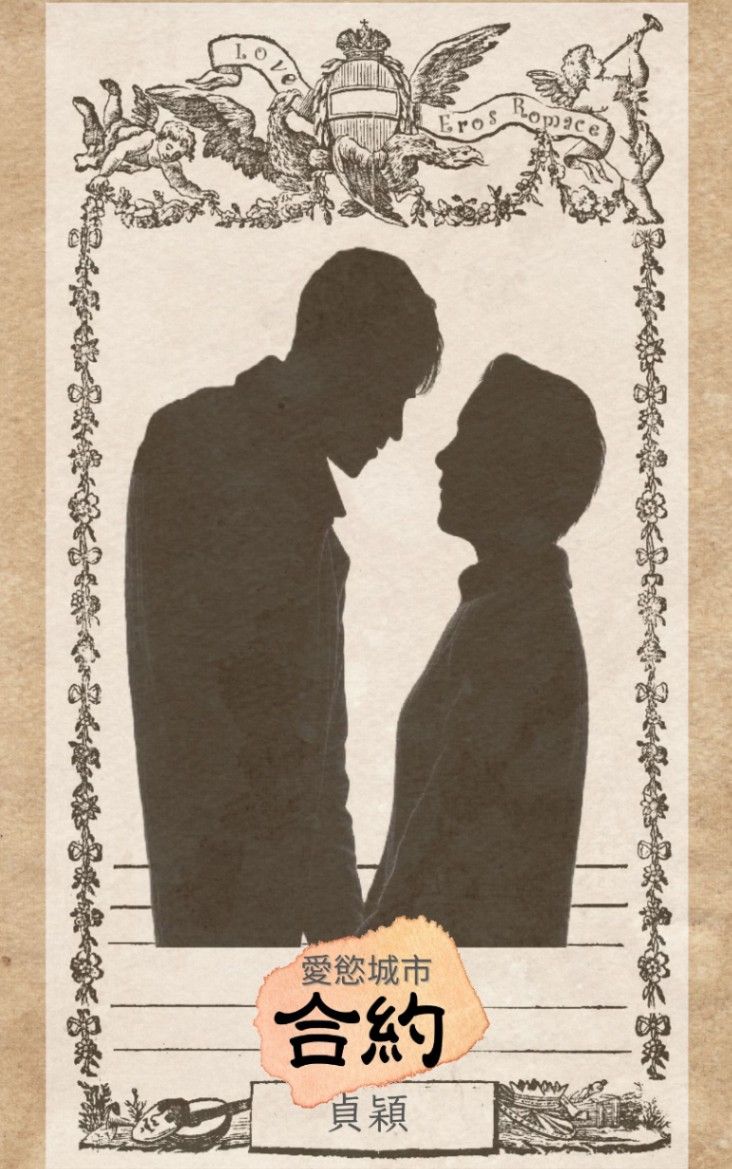 愛慾城市─合約
